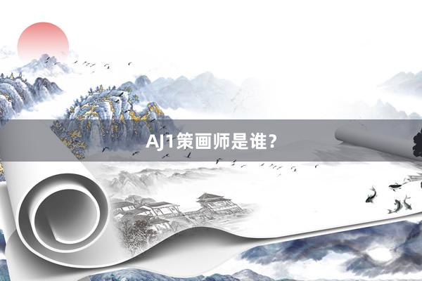 AJ1策画师是谁？