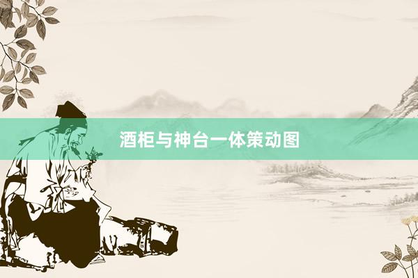 酒柜与神台一体策动图