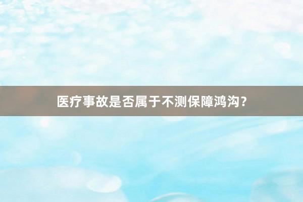 医疗事故是否属于不测保障鸿沟？