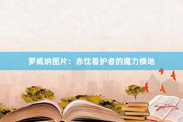 罗威纳图片：赤忱看护者的魔力倏地