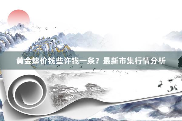 黄金蟒价钱些许钱一条？最新市集行情分析