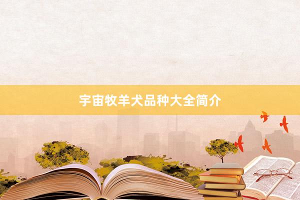 宇宙牧羊犬品种大全简介