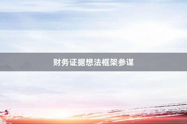 财务证据想法框架参谋