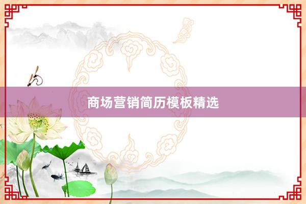商场营销简历模板精选